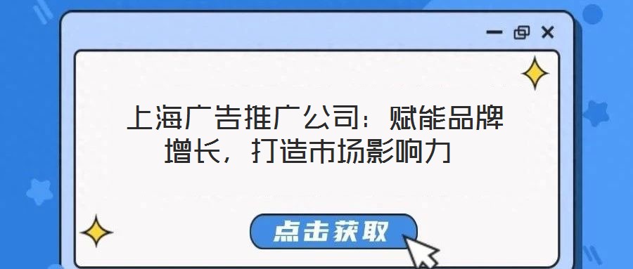 上海廣告推廣公司:賦能品牌增長,打造市場影響力