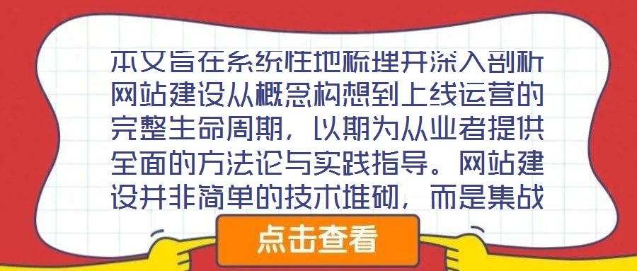 本文旨在系統性地梳理并深入剖析網站建設從概念構想到上線運營的完整生命周期，以期為從業者提供全面的方法論與實踐指導。網站建設并非簡單的技術堆砌，而是集戰略規劃、創