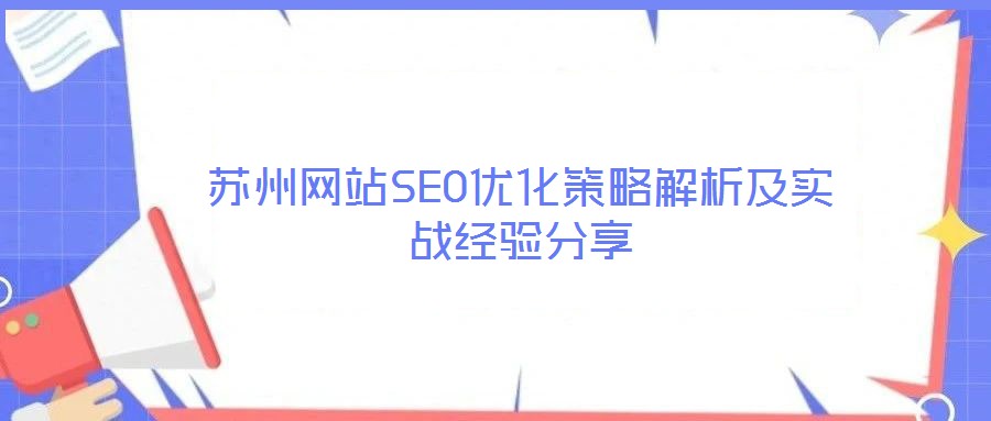 蘇州網(wǎng)站SEO優(yōu)化策略解析及實戰(zhàn)經(jīng)驗分享