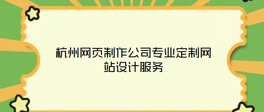 杭州網(wǎng)頁制作公司專業(yè)定制網(wǎng)站設(shè)計(jì)服務(wù)