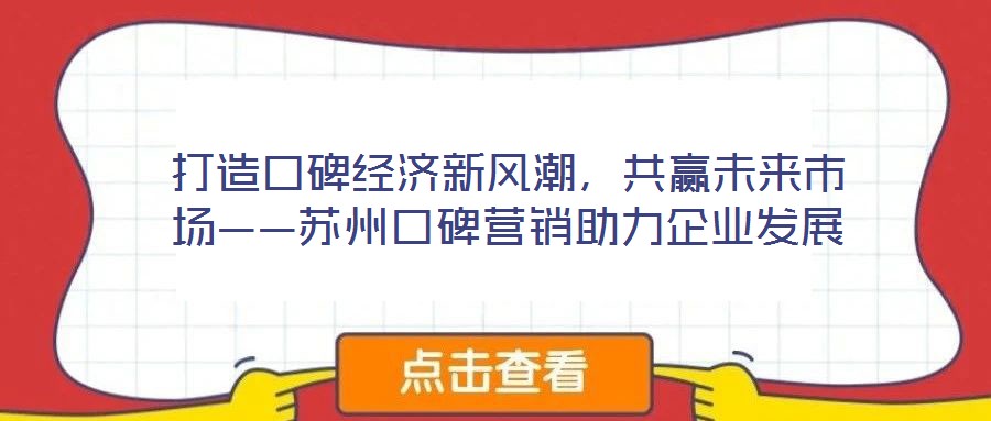 打造口碑經濟新風潮，共贏未來市場——蘇州口碑營銷助力企業發展