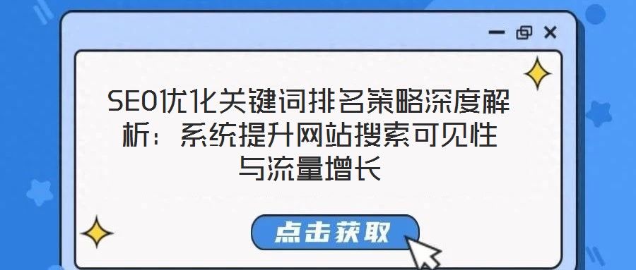 SEO優(yōu)化關鍵詞排名策略深度解析：系統(tǒng)提升網站搜索可見性與流量增長