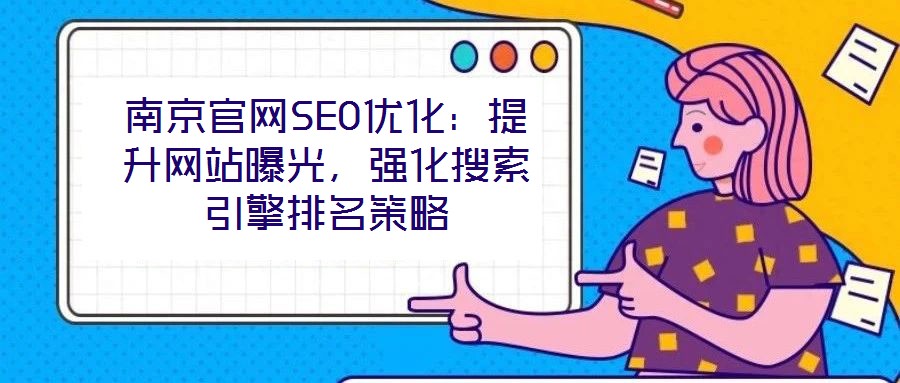 南京官網(wǎng)SEO優(yōu)化：提升網(wǎng)站曝光，強化搜索引擎排名策略