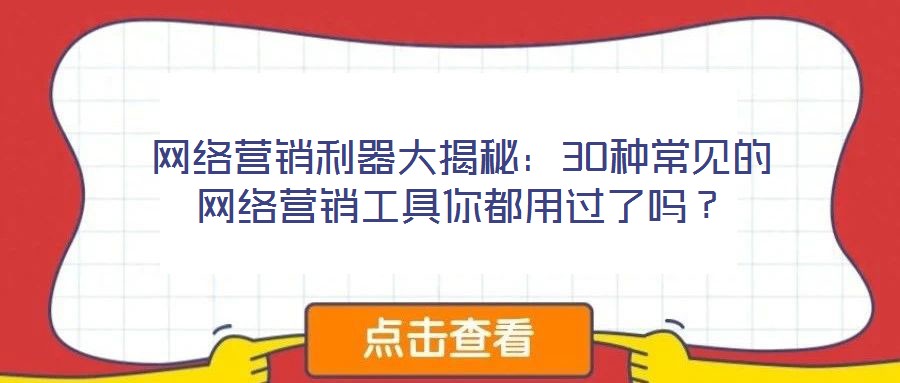 網絡營銷利器大揭秘：30種常見的網絡營銷工具你都用過了嗎？