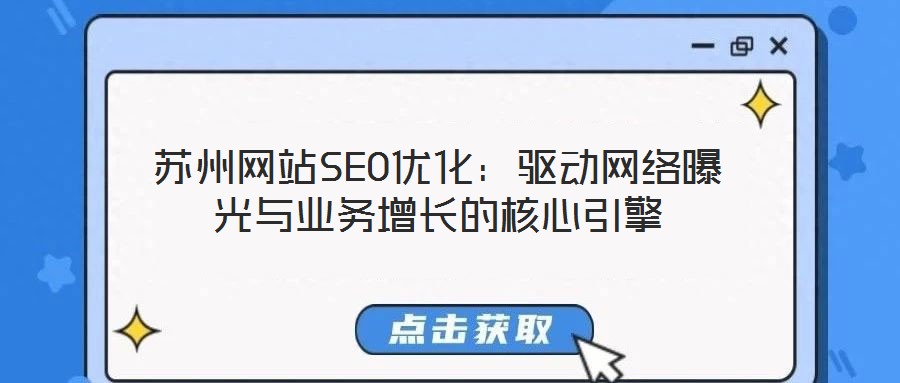 蘇州網站SEO優化：驅動網絡曝光與業務增長的核心引擎