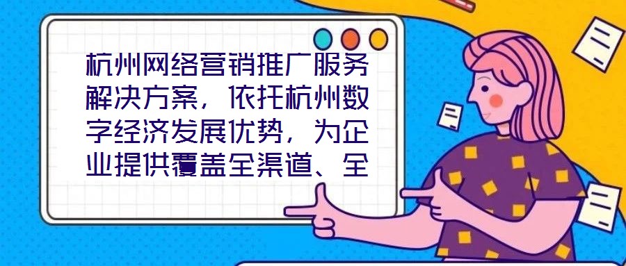 杭州網(wǎng)絡(luò)營(yíng)銷推廣服務(wù)解決方案，依托杭州數(shù)字經(jīng)濟(jì)發(fā)展優(yōu)勢(shì)，為企業(yè)提供覆蓋全渠道、全周期的整合營(yíng)銷服務(wù)，通過技術(shù)驅(qū)動(dòng)與策略創(chuàng)新，助力客戶在激烈的市場(chǎng)競(jìng)爭(zhēng)中實(shí)現(xiàn)品牌價(jià)