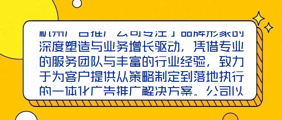 杭州廣告推廣公司專注于品牌形象的深度塑造與業務增長驅動，憑借專業的服務團隊與豐富的行業經驗，致力于為客戶提供從策略制定到落地執行的一體化廣告推廣解決方案。公司以
