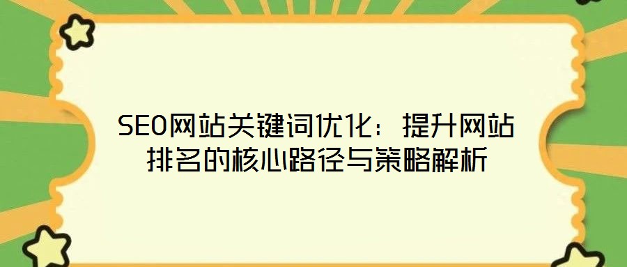 SEO網站關鍵詞優化：提升網站排名的核心路徑與策略解析