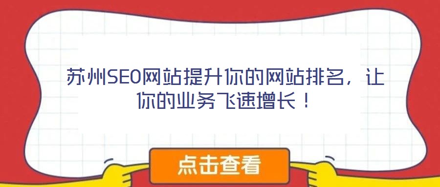 蘇州SEO網(wǎng)站提升你的網(wǎng)站排名，讓你的業(yè)務(wù)飛速增長！