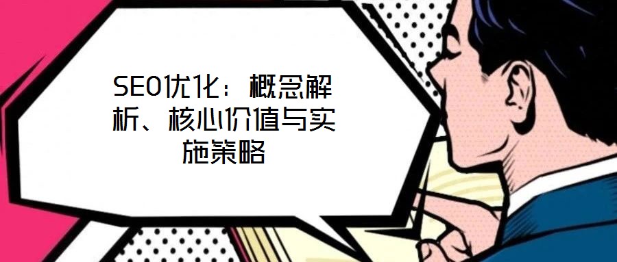 SEO優化：概念解析、核心價值與實施策略
