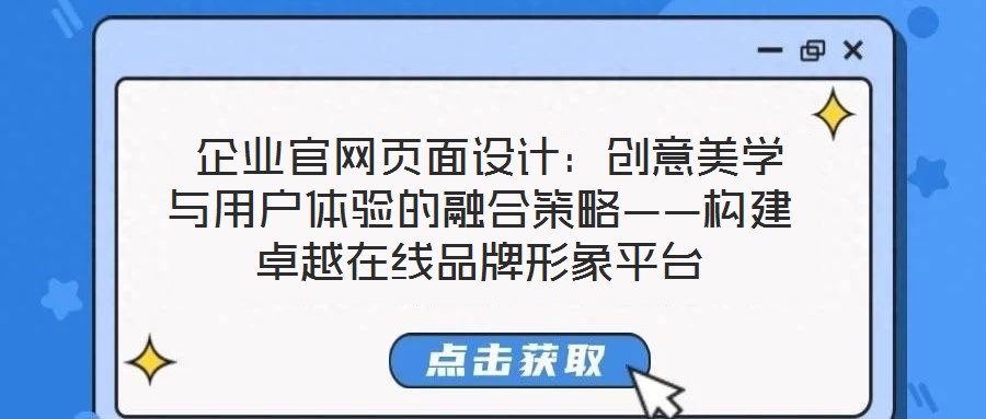  企業(yè)官網(wǎng)頁面設(shè)計：創(chuàng)意美學(xué)與用戶體驗的融合策略——構(gòu)建卓越在線品牌形象平臺