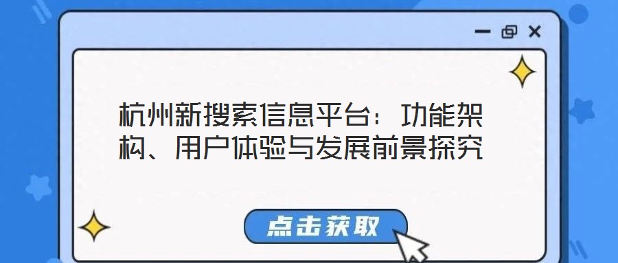 杭州新搜索信息平臺：功能架構、用戶體驗與發(fā)展前景探究