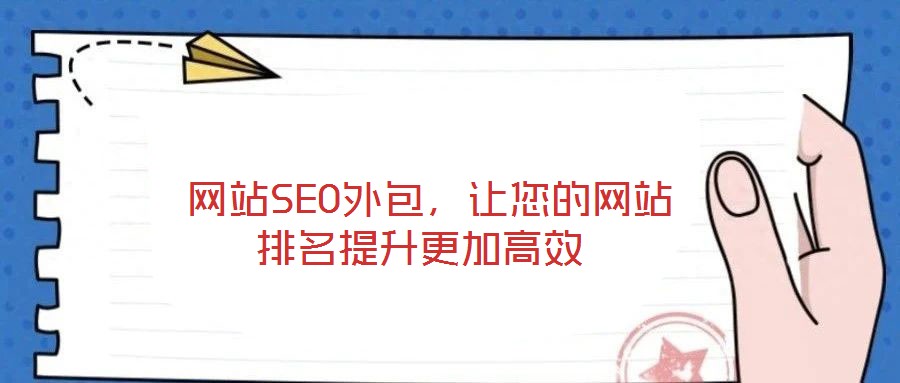  網站SEO外包，讓您的網站排名提升更加高效