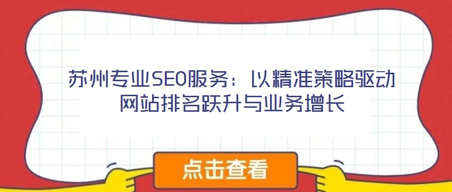 蘇州專業SEO服務：以精準策略驅動網站排名躍升與業務增長