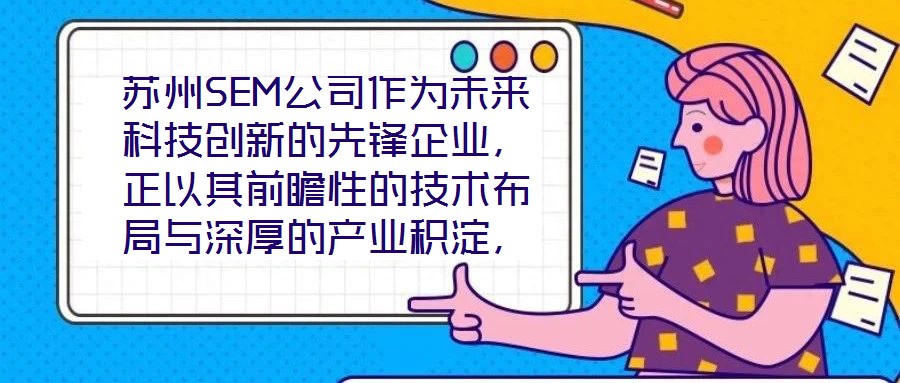 蘇州SEM公司作為未來科技創(chuàng)新的先鋒企業(yè)，正以其前瞻性的技術(shù)布局與深厚的產(chǎn)業(yè)積淀，重塑行業(yè)競爭格局。本文將從技術(shù)創(chuàng)新、產(chǎn)業(yè)應用、市場前景及企業(yè)文化四大維度，系統(tǒng)