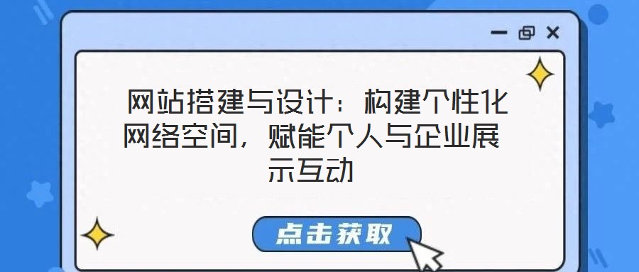  網站搭建與設計：構建個性化網絡空間，賦能個人與企業展示互動