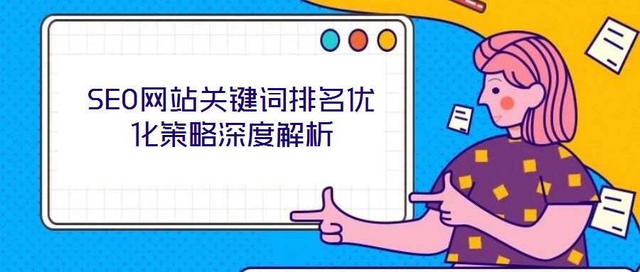 SEO網(wǎng)站關(guān)鍵詞排名優(yōu)化策略深度解析