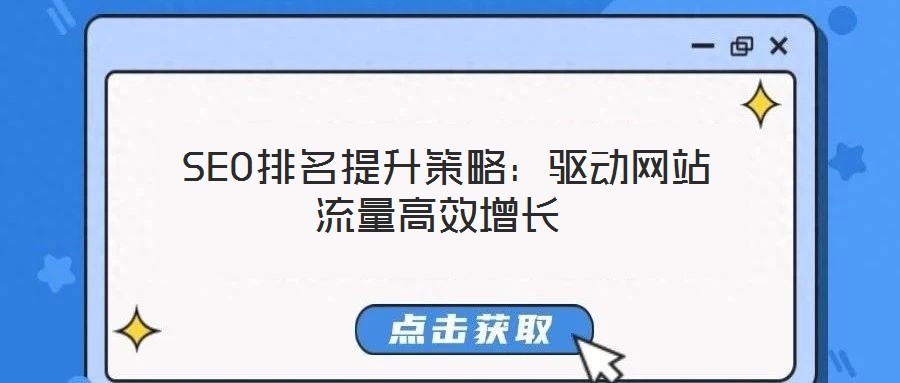  SEO排名提升策略：驅動網站流量高效增長