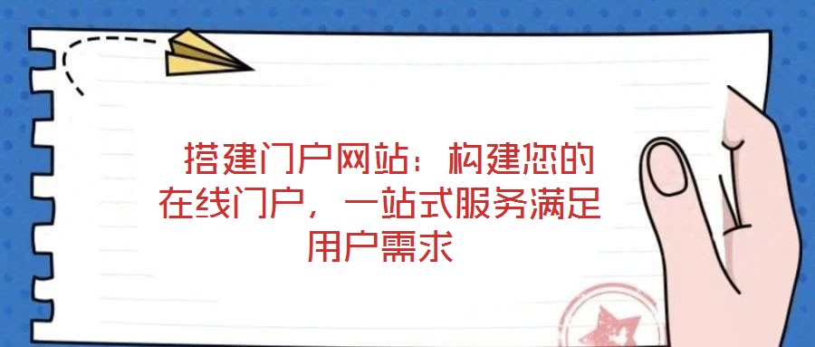 搭建門戶網(wǎng)站:構(gòu)建您的在線門戶,一站式服務(wù)滿足用戶需求