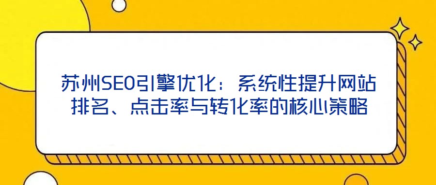 蘇州SEO引擎優化：系統性提升網站排名、點擊率與轉化率的核心策略
