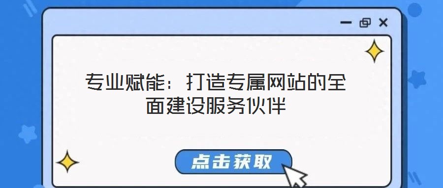 專業賦能：打造專屬網站的全面建設服務伙伴