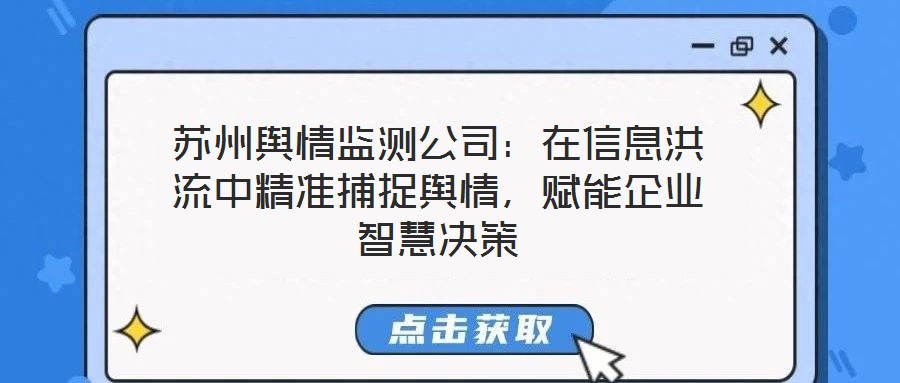 蘇州輿情監(jiān)測公司：在信息洪流中精準捕捉輿情，賦能企業(yè)智慧決策