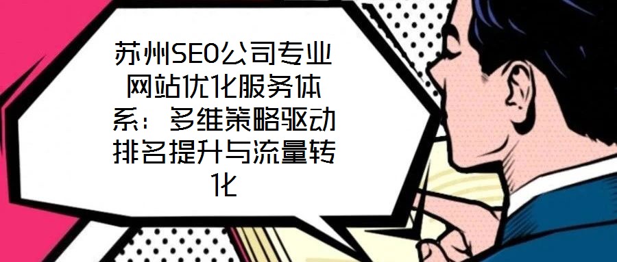蘇州SEO公司專業網站優化服務體系：多維策略驅動排名提升與流量轉化