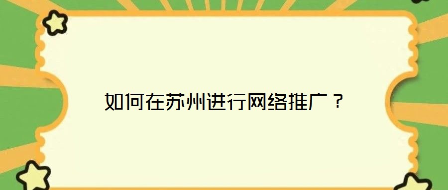 如何在蘇州進行網絡推廣？