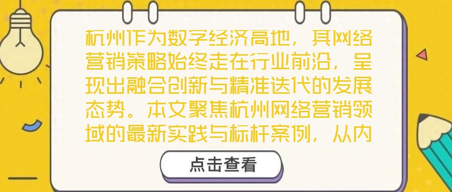 杭州作為數(shù)字經(jīng)濟(jì)高地，其網(wǎng)絡(luò)營銷策略始終走在行業(yè)前沿，呈現(xiàn)出融合創(chuàng)新與精準(zhǔn)迭代的發(fā)展態(tài)勢。本文聚焦杭州網(wǎng)絡(luò)營銷領(lǐng)域的最新實(shí)踐與標(biāo)桿案例，從內(nèi)容營銷、社交媒體營銷