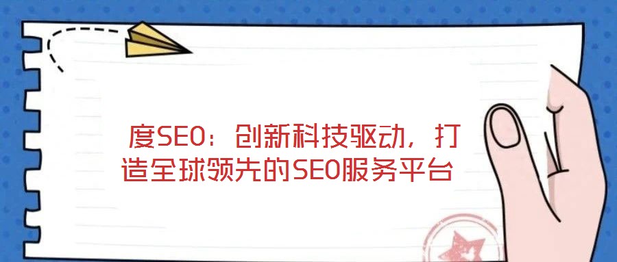  度SEO：創(chuàng)新科技驅(qū)動，打造全球領先的SEO服務平臺