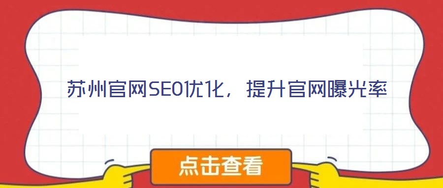 蘇州官網(wǎng)SEO優(yōu)化，提升官網(wǎng)曝光率