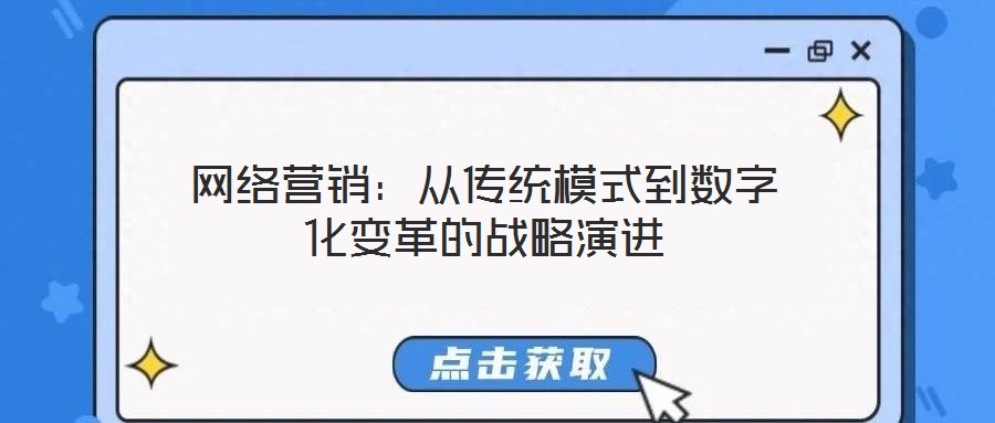 網(wǎng)絡(luò)營銷：從傳統(tǒng)模式到數(shù)字化變革的戰(zhàn)略演進(jìn)