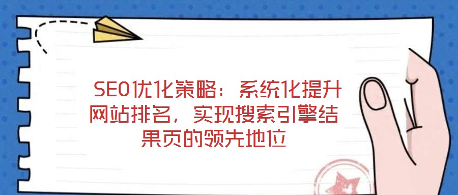  SEO優化策略：系統化提升網站排名，實現搜索引擎結果頁的領先地位