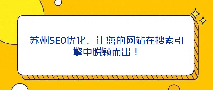 蘇州SEO優化，讓您的網站在搜索引擎中脫穎而出！