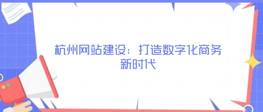 杭州網站建設：打造數字化商務新時代