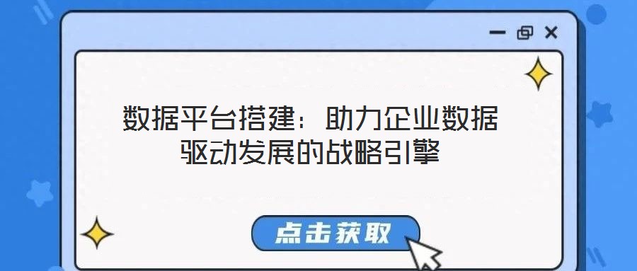 數據平臺搭建：助力企業數據驅動發展的戰略引擎