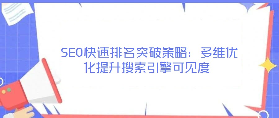  SEO快速排名突破策略：多維優化提升搜索引擎可見度
