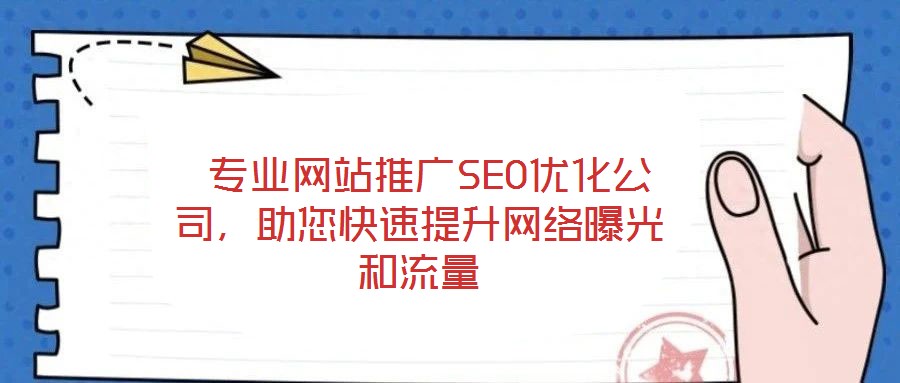  專業網站推廣SEO優化公司，助您快速提升網絡曝光和流量