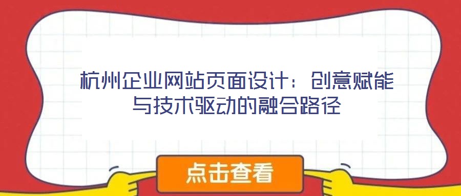 杭州企業網站頁面設計：創意賦能與技術驅動的融合路徑