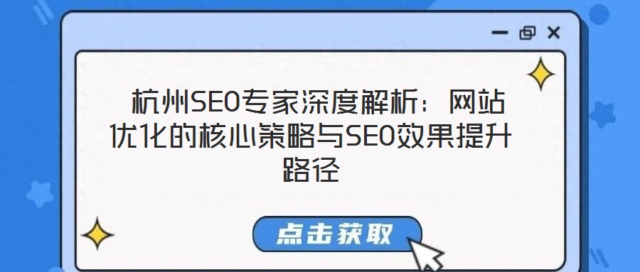  杭州SEO專家深度解析：網站優化的核心策略與SEO效果提升路徑