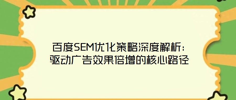  百度SEM優化策略深度解析：驅動廣告效果倍增的核心路徑