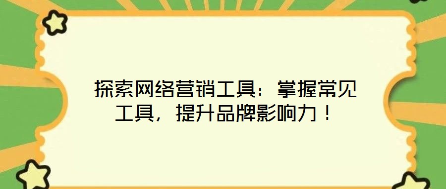 探索網絡營銷工具：掌握常見工具，提升品牌影響力！