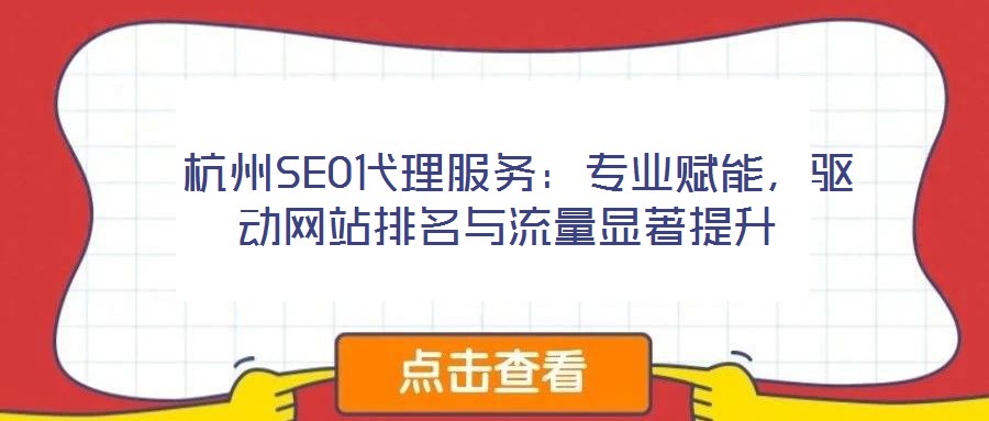  杭州SEO代理服務：專業賦能，驅動網站排名與流量顯著提升