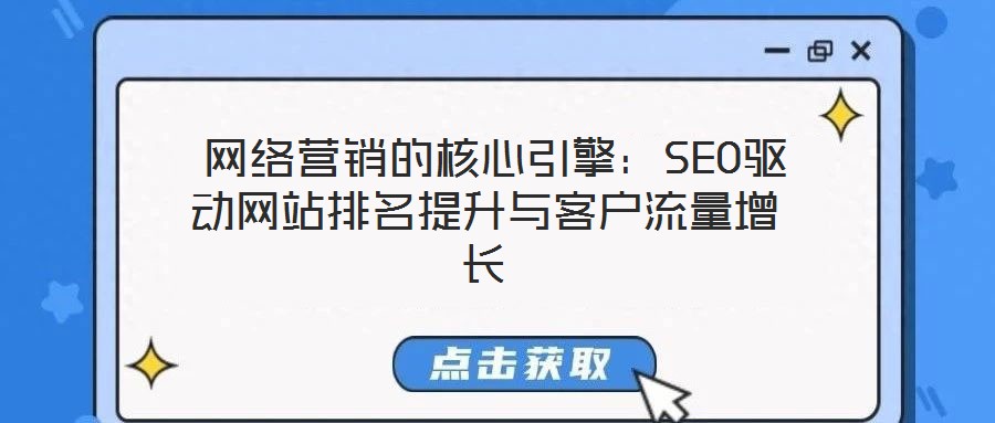 網絡營銷的核心引擎：SEO驅動網站排名提升與客戶流量增長