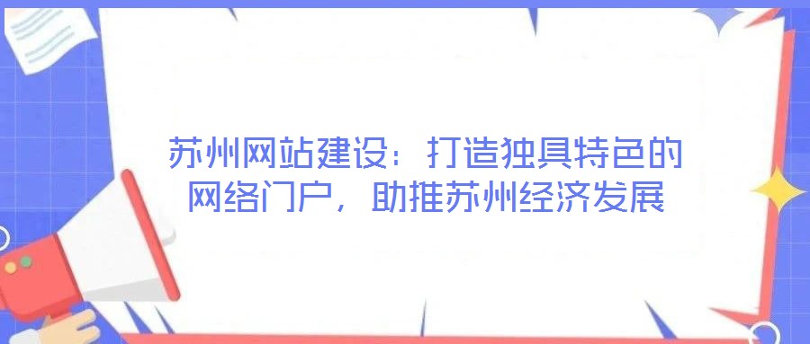 蘇州網站建設:打造獨具特色的網絡門戶,助推蘇州經濟發展