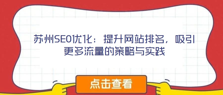 蘇州SEO優化：提升網站排名，吸引更多流量的策略與實踐