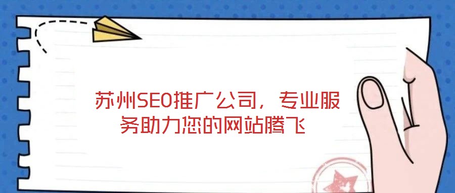  蘇州SEO推廣公司，專業(yè)服務助力您的網站騰飛