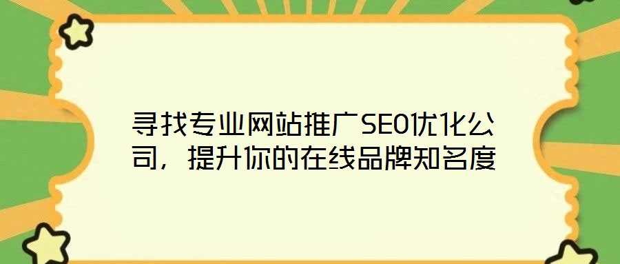 尋找專業(yè)網(wǎng)站推廣SEO優(yōu)化公司，提升你的在線品牌知名度