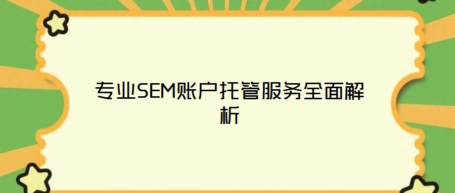 專業SEM賬戶托管服務全面解析