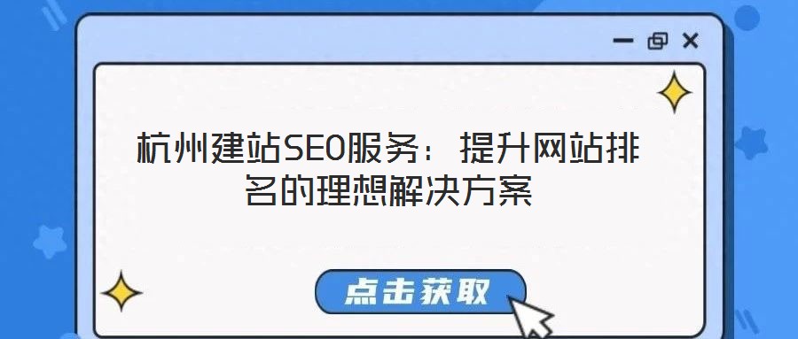 杭州建站SEO服務(wù):提升網(wǎng)站排名的理想解決方案